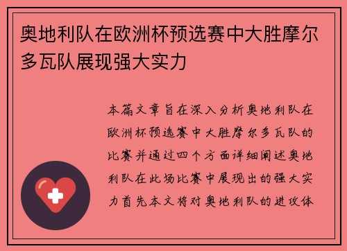 奥地利队在欧洲杯预选赛中大胜摩尔多瓦队展现强大实力