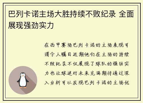 巴列卡诺主场大胜持续不败纪录 全面展现强劲实力