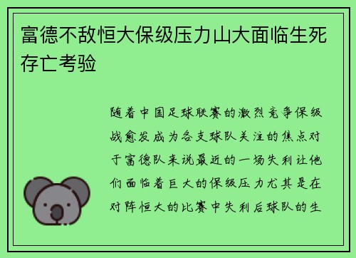 富德不敌恒大保级压力山大面临生死存亡考验
