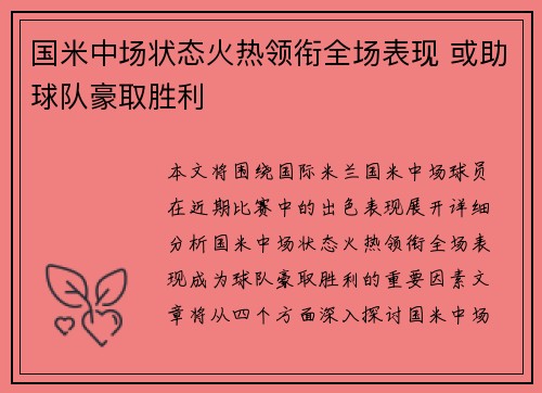 国米中场状态火热领衔全场表现 或助球队豪取胜利