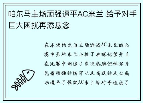 帕尔马主场顽强逼平AC米兰 给予对手巨大困扰再添悬念