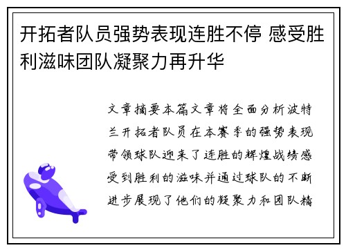 开拓者队员强势表现连胜不停 感受胜利滋味团队凝聚力再升华