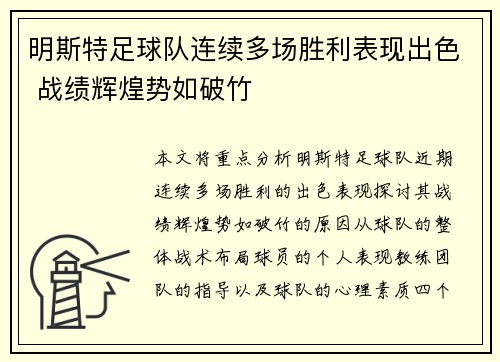 明斯特足球队连续多场胜利表现出色 战绩辉煌势如破竹