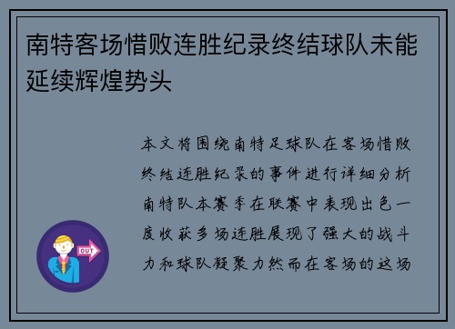 南特客场惜败连胜纪录终结球队未能延续辉煌势头