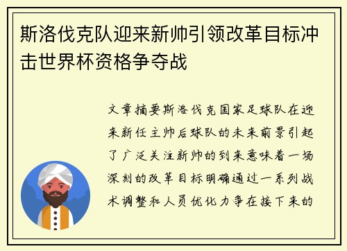 斯洛伐克队迎来新帅引领改革目标冲击世界杯资格争夺战