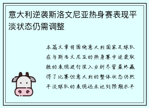 意大利逆袭斯洛文尼亚热身赛表现平淡状态仍需调整