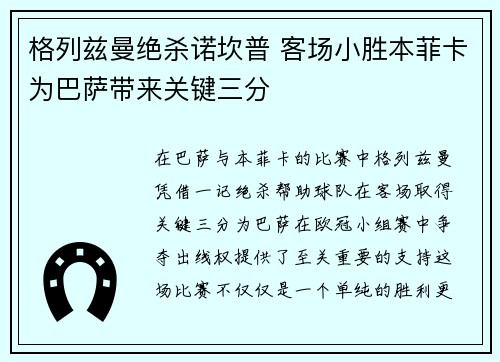 格列兹曼绝杀诺坎普 客场小胜本菲卡为巴萨带来关键三分
