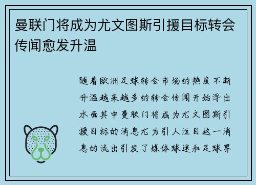 曼联门将成为尤文图斯引援目标转会传闻愈发升温