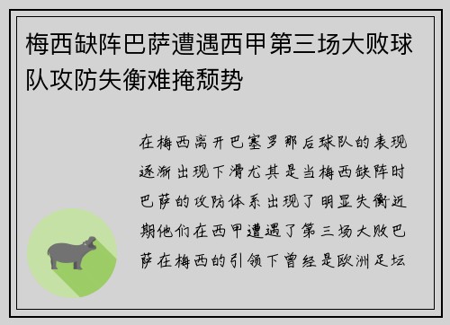 梅西缺阵巴萨遭遇西甲第三场大败球队攻防失衡难掩颓势