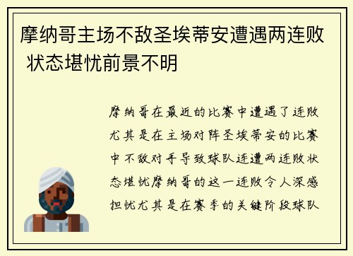 摩纳哥主场不敌圣埃蒂安遭遇两连败 状态堪忧前景不明