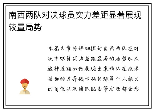 南西两队对决球员实力差距显著展现较量局势