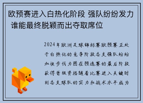 欧预赛进入白热化阶段 强队纷纷发力 谁能最终脱颖而出夺取席位