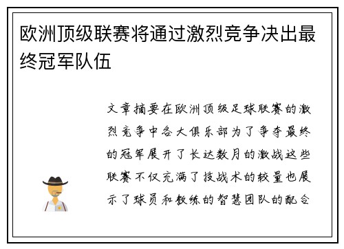 欧洲顶级联赛将通过激烈竞争决出最终冠军队伍
