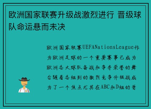 欧洲国家联赛升级战激烈进行 晋级球队命运悬而未决
