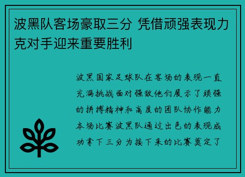 波黑队客场豪取三分 凭借顽强表现力克对手迎来重要胜利