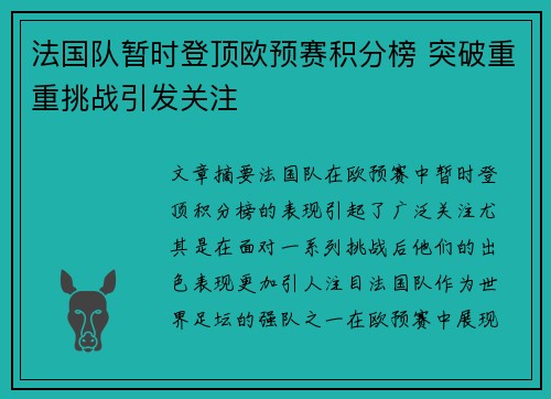 法国队暂时登顶欧预赛积分榜 突破重重挑战引发关注