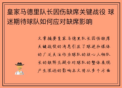皇家马德里队长因伤缺席关键战役 球迷期待球队如何应对缺席影响
