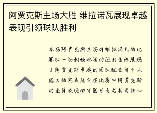 阿贾克斯主场大胜 维拉诺瓦展现卓越表现引领球队胜利