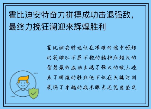 霍比迪安特奋力拼搏成功击退强敌，最终力挽狂澜迎来辉煌胜利