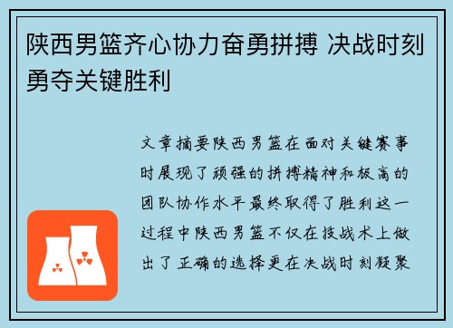 陕西男篮齐心协力奋勇拼搏 决战时刻勇夺关键胜利
