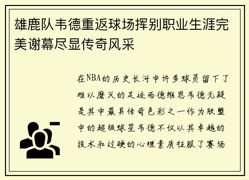 雄鹿队韦德重返球场挥别职业生涯完美谢幕尽显传奇风采