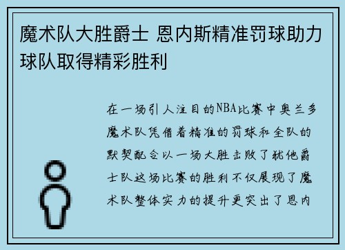 魔术队大胜爵士 恩内斯精准罚球助力球队取得精彩胜利