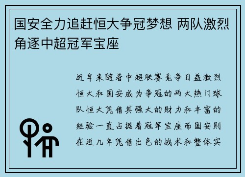 国安全力追赶恒大争冠梦想 两队激烈角逐中超冠军宝座