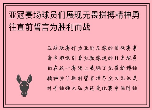 亚冠赛场球员们展现无畏拼搏精神勇往直前誓言为胜利而战