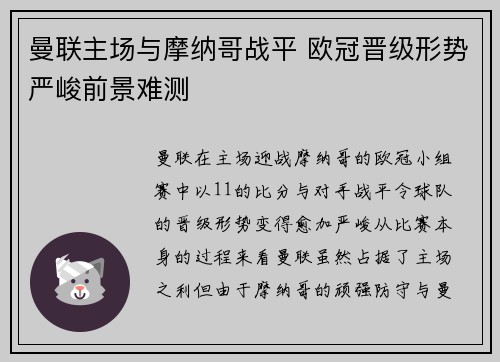 曼联主场与摩纳哥战平 欧冠晋级形势严峻前景难测