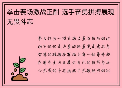 拳击赛场激战正酣 选手奋勇拼搏展现无畏斗志