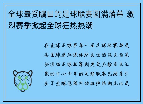 全球最受瞩目的足球联赛圆满落幕 激烈赛季掀起全球狂热热潮
