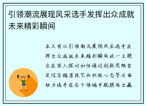 引领潮流展现风采选手发挥出众成就未来精彩瞬间