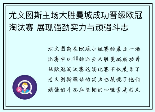 尤文图斯主场大胜曼城成功晋级欧冠淘汰赛 展现强劲实力与顽强斗志