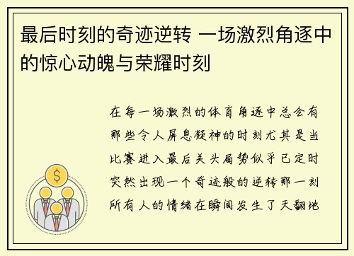 最后时刻的奇迹逆转 一场激烈角逐中的惊心动魄与荣耀时刻