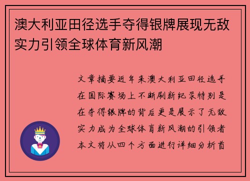 澳大利亚田径选手夺得银牌展现无敌实力引领全球体育新风潮