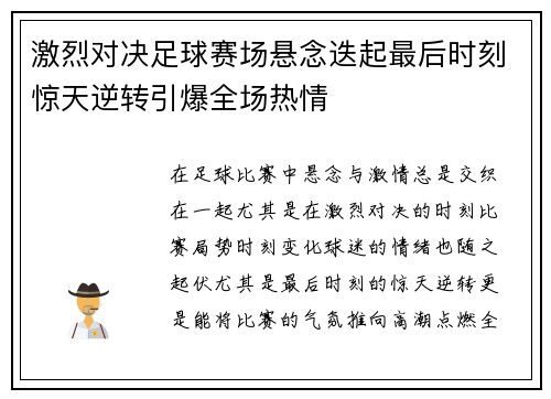 激烈对决足球赛场悬念迭起最后时刻惊天逆转引爆全场热情