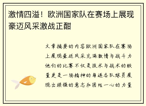 激情四溢！欧洲国家队在赛场上展现豪迈风采激战正酣