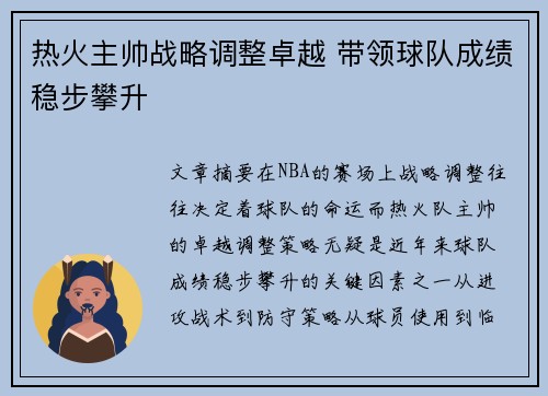 热火主帅战略调整卓越 带领球队成绩稳步攀升