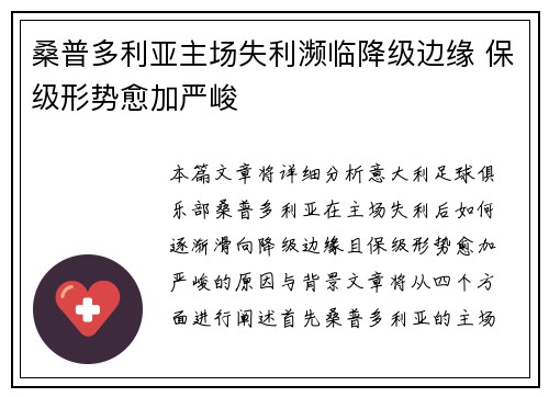 桑普多利亚主场失利濒临降级边缘 保级形势愈加严峻