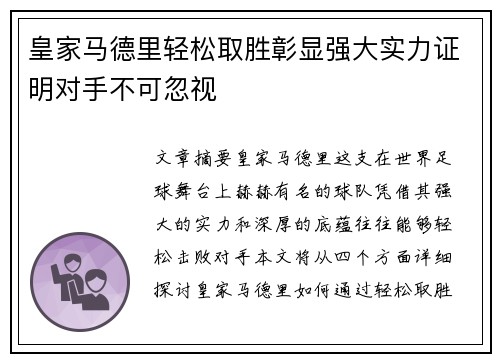 皇家马德里轻松取胜彰显强大实力证明对手不可忽视