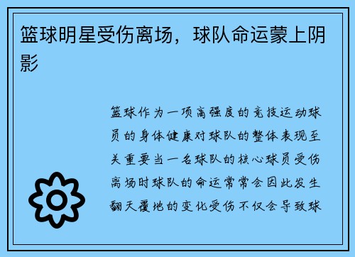 篮球明星受伤离场，球队命运蒙上阴影