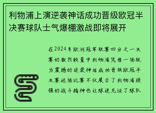 利物浦上演逆袭神话成功晋级欧冠半决赛球队士气爆棚激战即将展开