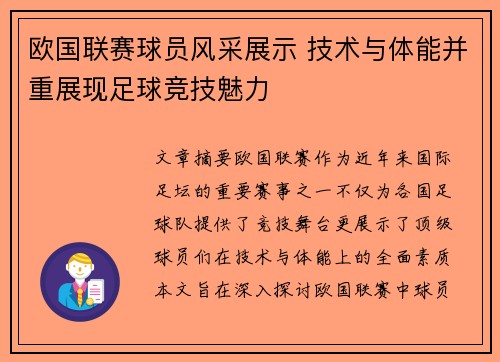 欧国联赛球员风采展示 技术与体能并重展现足球竞技魅力