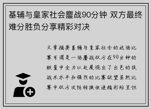 基辅与皇家社会鏖战90分钟 双方最终难分胜负分享精彩对决