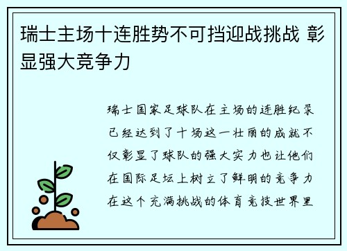 瑞士主场十连胜势不可挡迎战挑战 彰显强大竞争力