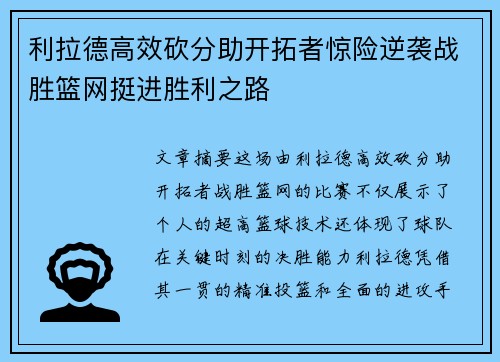 利拉德高效砍分助开拓者惊险逆袭战胜篮网挺进胜利之路