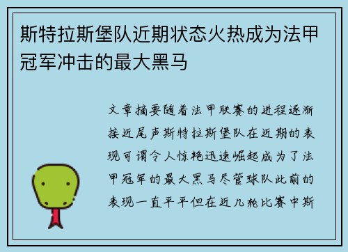 斯特拉斯堡队近期状态火热成为法甲冠军冲击的最大黑马
