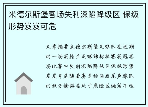 米德尔斯堡客场失利深陷降级区 保级形势岌岌可危