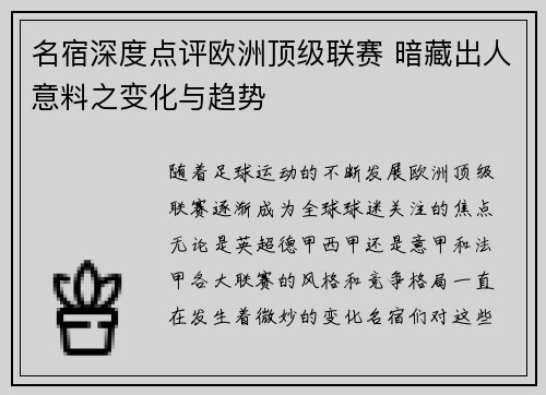 名宿深度点评欧洲顶级联赛 暗藏出人意料之变化与趋势