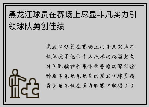 黑龙江球员在赛场上尽显非凡实力引领球队勇创佳绩